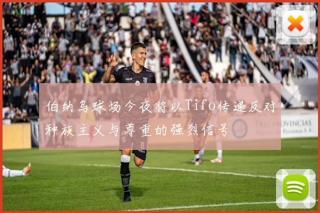 伯纳乌球场今夜将以Tifo传递反对种族主义与尊重的强烈信号