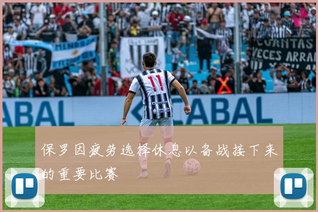 保罗因疲劳选择休息以备战接下来的重要比赛