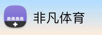 非凡体育 Logo